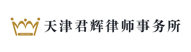 天��|君辉律师事务所